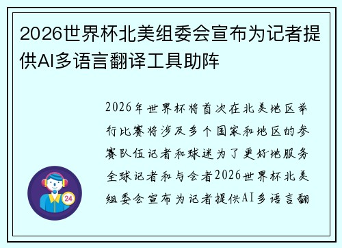 2026世界杯北美组委会宣布为记者提供AI多语言翻译工具助阵 2026世界杯北美组委会宣布为记者提供AI多语言翻译工具助阵