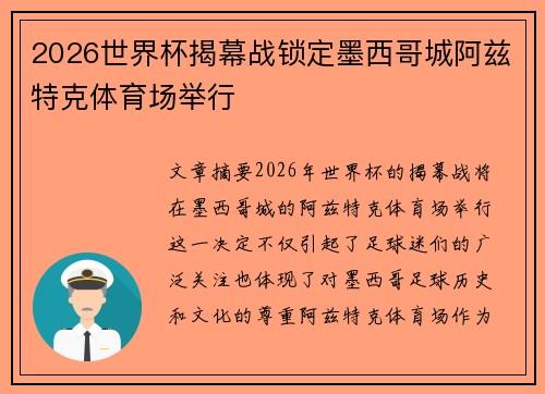 2026世界杯揭幕战锁定墨西哥城阿兹特克体育场举行