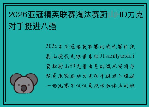 2026亚冠精英联赛淘汰赛蔚山HD力克对手挺进八强