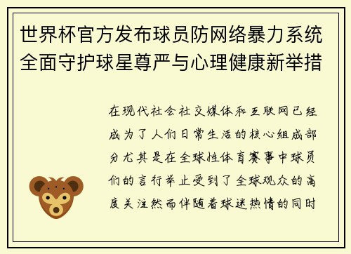 世界杯官方发布球员防网络暴力系统全面守护球星尊严与心理健康新举措