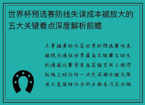 世界杯预选赛防线失误成本被放大的五大关键看点深度解析前瞻