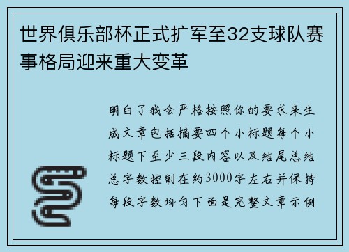 世界俱乐部杯正式扩军至32支球队赛事格局迎来重大变革