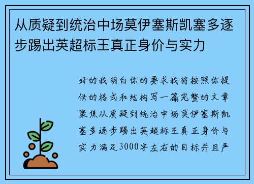 从质疑到统治中场莫伊塞斯凯塞多逐步踢出英超标王真正身价与实力
