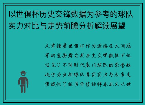 以世俱杯历史交锋数据为参考的球队实力对比与走势前瞻分析解读展望