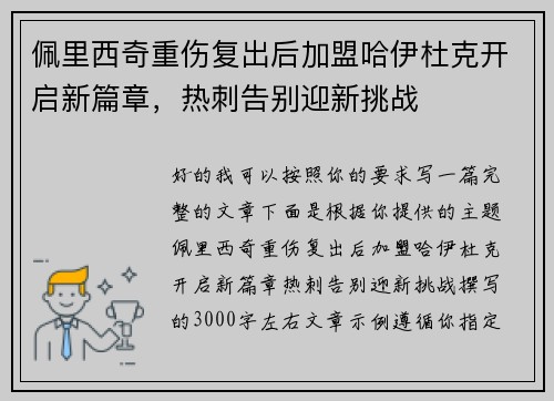 佩里西奇重伤复出后加盟哈伊杜克开启新篇章，热刺告别迎新挑战