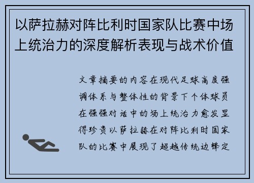 以萨拉赫对阵比利时国家队比赛中场上统治力的深度解析表现与战术价值