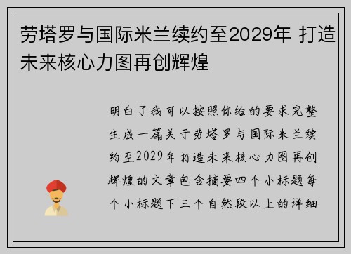劳塔罗与国际米兰续约至2029年 打造未来核心力图再创辉煌