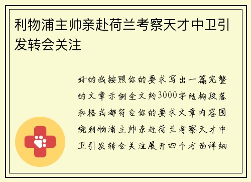 利物浦主帅亲赴荷兰考察天才中卫引发转会关注