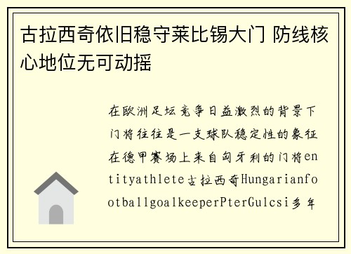 古拉西奇依旧稳守莱比锡大门 防线核心地位无可动摇