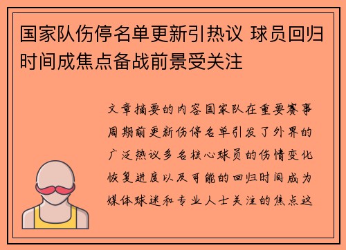国家队伤停名单更新引热议 球员回归时间成焦点备战前景受关注