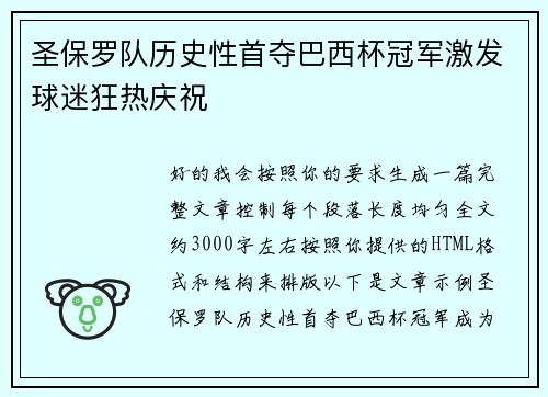 圣保罗队历史性首夺巴西杯冠军激发球迷狂热庆祝 圣保罗队历史性首夺巴西杯冠军激发球迷狂热庆祝