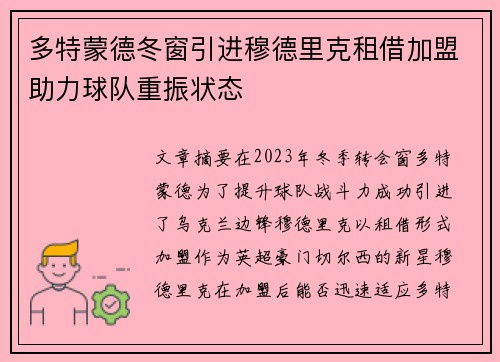 多特蒙德冬窗引进穆德里克租借加盟助力球队重振状态 多特蒙德冬窗引进穆德里克租借加盟助力球队重振状态