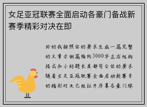 女足亚冠联赛全面启动各豪门备战新赛季精彩对决在即