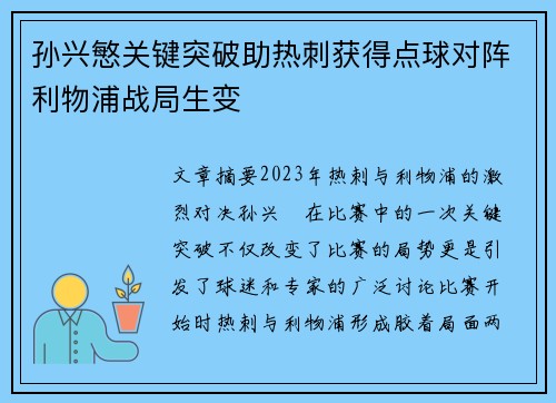 孙兴慜关键突破助热刺获得点球对阵利物浦战局生变