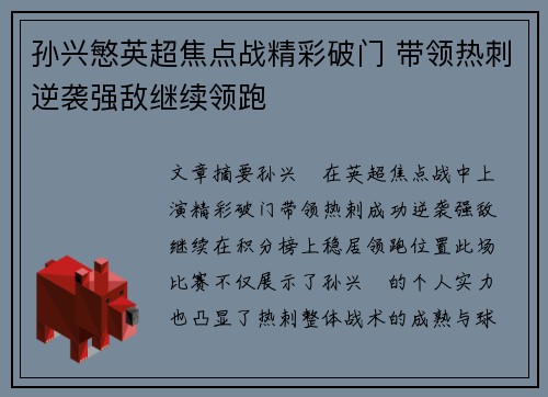 孙兴慜英超焦点战精彩破门 带领热刺逆袭强敌继续领跑