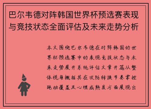 巴尔韦德对阵韩国世界杯预选赛表现与竞技状态全面评估及未来走势分析