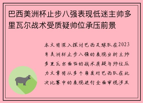 巴西美洲杯止步八强表现低迷主帅多里瓦尔战术受质疑帅位承压前景