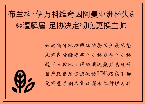布兰科·伊万科维奇因阿曼亚洲杯失利遭解雇 足协决定彻底更换主帅