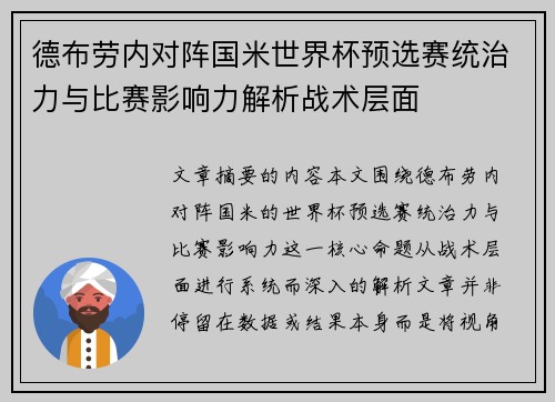 德布劳内对阵国米世界杯预选赛统治力与比赛影响力解析战术层面 德布劳内对阵国米世界杯预选赛统治力与比赛影响力解析战术层面
