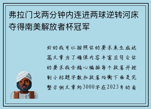弗拉门戈两分钟内连进两球逆转河床夺得南美解放者杯冠军
