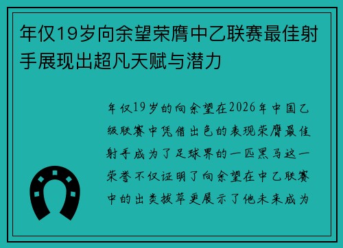 年仅19岁向余望荣膺中乙联赛最佳射手展现出超凡天赋与潜力