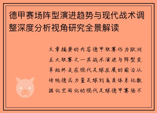 德甲赛场阵型演进趋势与现代战术调整深度分析视角研究全景解读