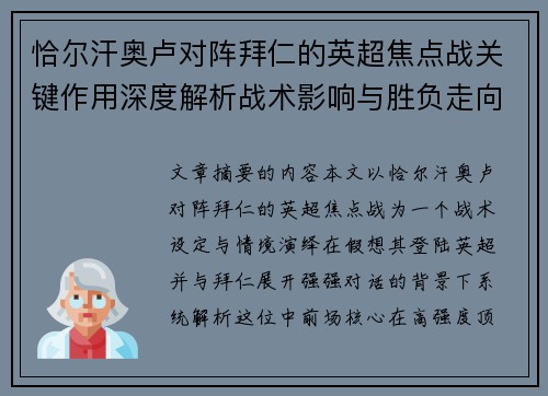恰尔汗奥卢对阵拜仁的英超焦点战关键作用深度解析战术影响与胜负走向 恰尔汗奥卢对阵拜仁的英超焦点战关键作用深度解析战术影响与胜负走向