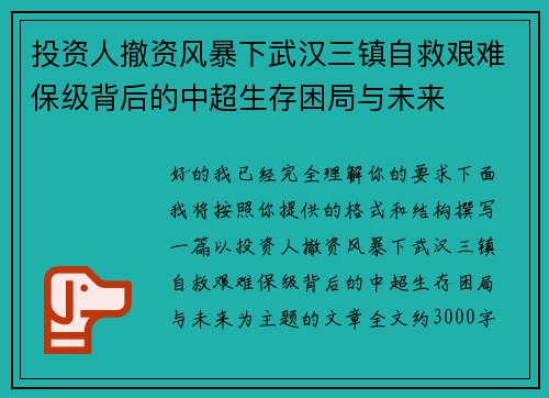 投资人撤资风暴下武汉三镇自救艰难保级背后的中超生存困局与未来 投资人撤资风暴下武汉三镇自救艰难保级背后的中超生存困局与未来