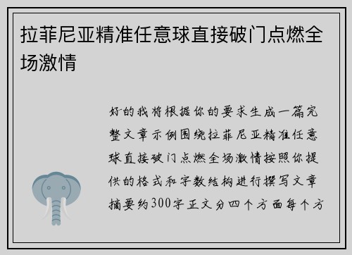 拉菲尼亚精准任意球直接破门点燃全场激情