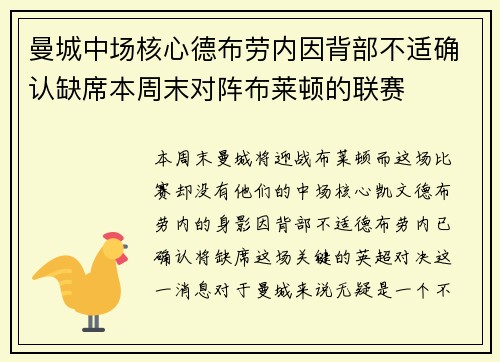 曼城中场核心德布劳内因背部不适确认缺席本周末对阵布莱顿的联赛 曼城中场核心德布劳内因背部不适确认缺席本周末对阵布莱顿的联赛