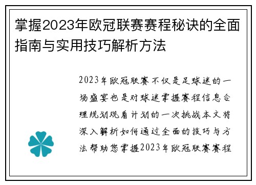 掌握2023年欧冠联赛赛程秘诀的全面指南与实用技巧解析方法