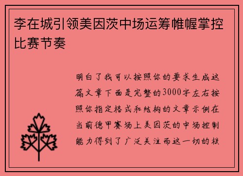 李在城引领美因茨中场运筹帷幄掌控比赛节奏