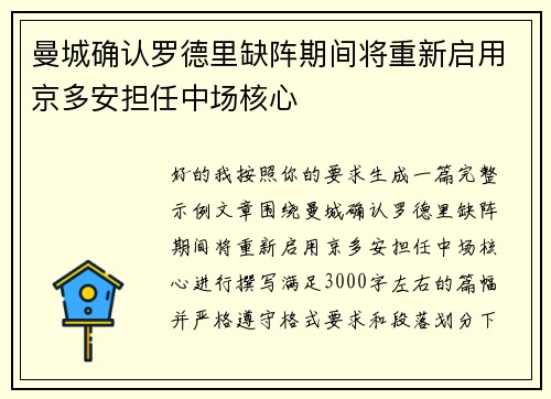曼城确认罗德里缺阵期间将重新启用京多安担任中场核心
