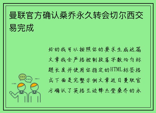 曼联官方确认桑乔永久转会切尔西交易完成