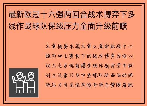 最新欧冠十六强两回合战术博弈下多线作战球队保级压力全面升级前瞻