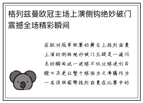 格列兹曼欧冠主场上演侧钩绝妙破门震撼全场精彩瞬间 格列兹曼欧冠主场上演侧钩绝妙破门震撼全场精彩瞬间