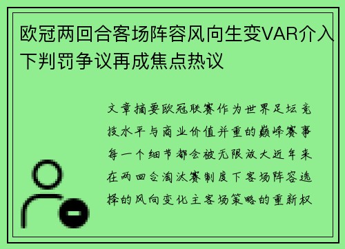 欧冠两回合客场阵容风向生变VAR介入下判罚争议再成焦点热议