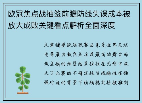 欧冠焦点战抽签前瞻防线失误成本被放大成败关键看点解析全面深度