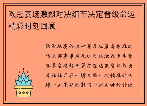 欧冠赛场激烈对决细节决定晋级命运精彩时刻回顾