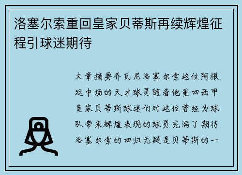 洛塞尔索重回皇家贝蒂斯再续辉煌征程引球迷期待