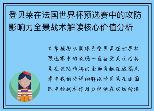 登贝莱在法国世界杯预选赛中的攻防影响力全景战术解读核心价值分析