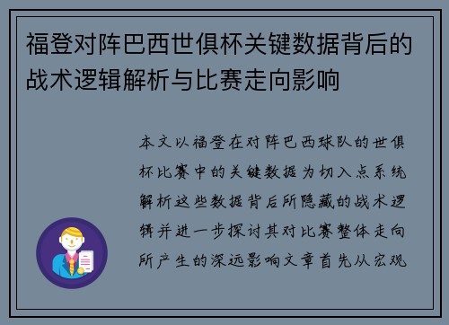 福登对阵巴西世俱杯关键数据背后的战术逻辑解析与比赛走向影响