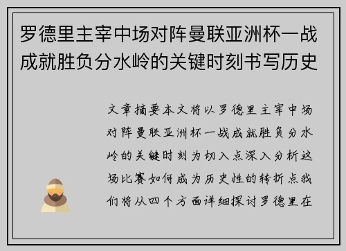 罗德里主宰中场对阵曼联亚洲杯一战成就胜负分水岭的关键时刻书写历史