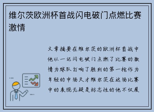 维尔茨欧洲杯首战闪电破门点燃比赛激情