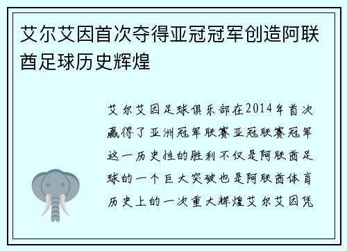 艾尔艾因首次夺得亚冠冠军创造阿联酋足球历史辉煌