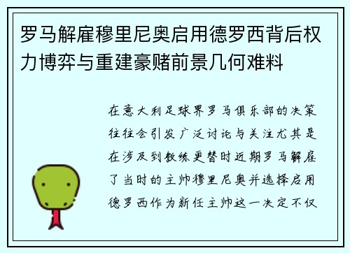 罗马解雇穆里尼奥启用德罗西背后权力博弈与重建豪赌前景几何难料