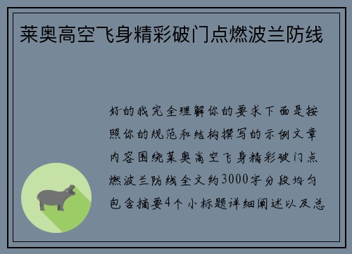 莱奥高空飞身精彩破门点燃波兰防线