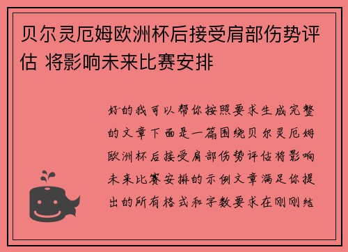 贝尔灵厄姆欧洲杯后接受肩部伤势评估 将影响未来比赛安排