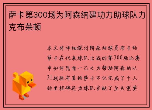 萨卡第300场为阿森纳建功力助球队力克布莱顿