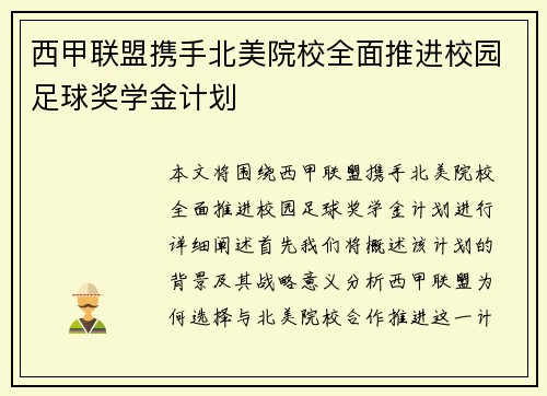 西甲联盟携手北美院校全面推进校园足球奖学金计划